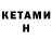 КЕТАМИН ketamine Infodiski